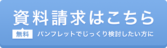 無料資料請求はこちら