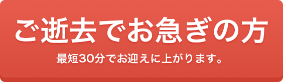 お急ぎの方はこちら