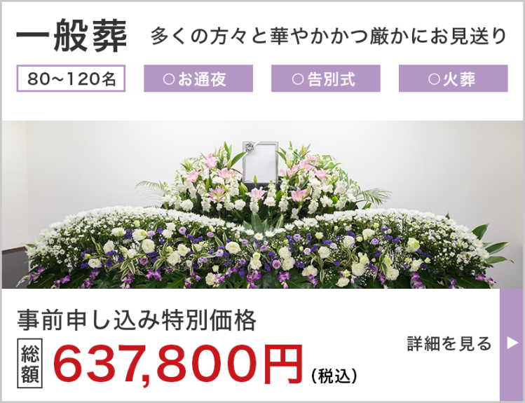 一般葬