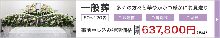 一般葬