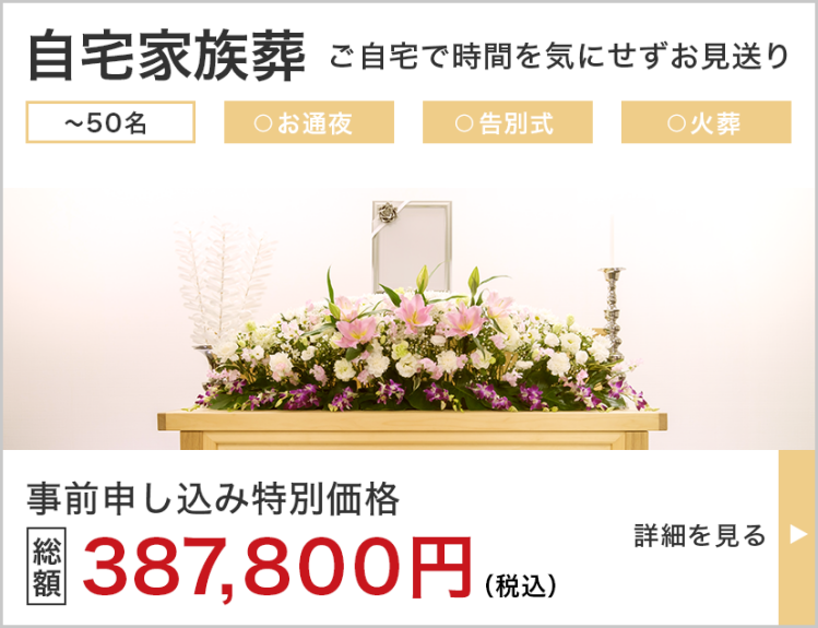 自宅家族葬