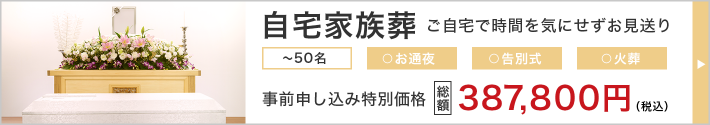 自宅家族葬