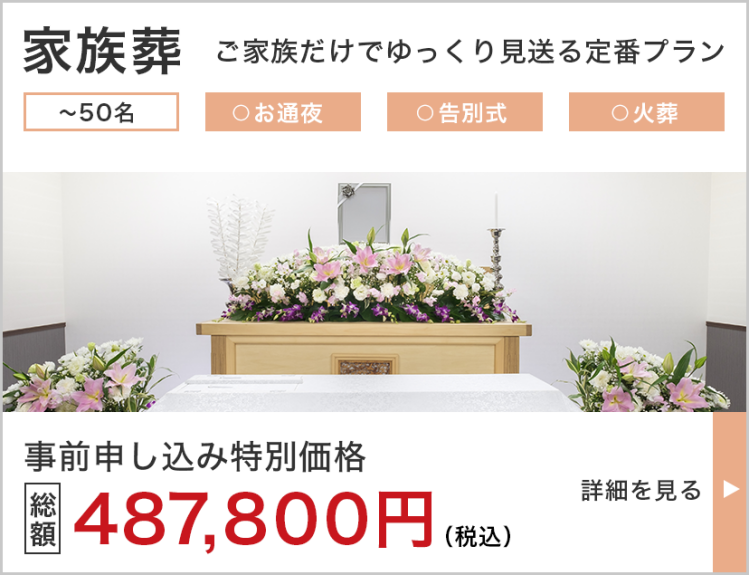 家族葬