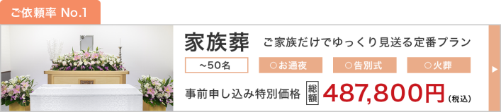 家族葬