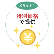 メリット1画像