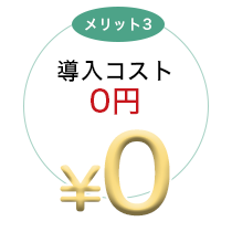メリット3画像