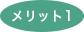 メリット1アイコン