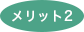 メリット2アイコン