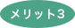 メリット3アイコン