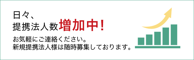 提携法人数増加中