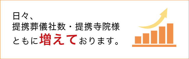 日々提携葬儀社様・提携寺院様ともに増えております