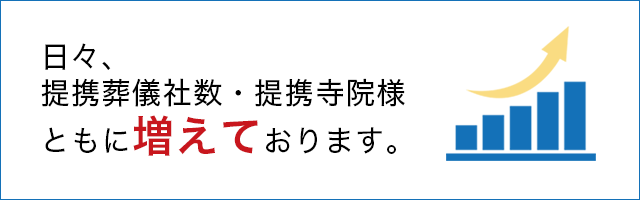 日々提携葬儀社様・提携寺院様ともに増えております