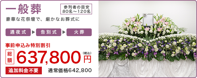 一般葬