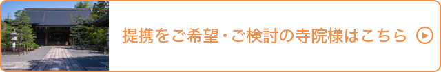 ご提携をご希望・ご検討の寺院様はこちら