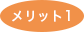 メリット1アイコン