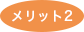 メリット2アイコン
