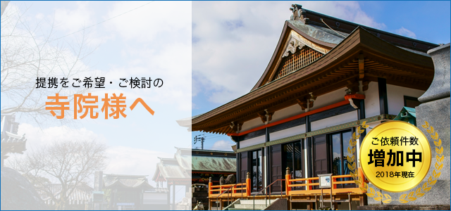 寺院様へトップ画像