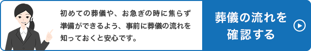 葬儀の流れを確認する
