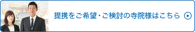 ご提携をご希望・ご検討の葬儀社様はこちら