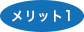 メリット1アイコン