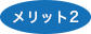 メリット2アイコン