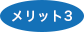メリット3アイコン