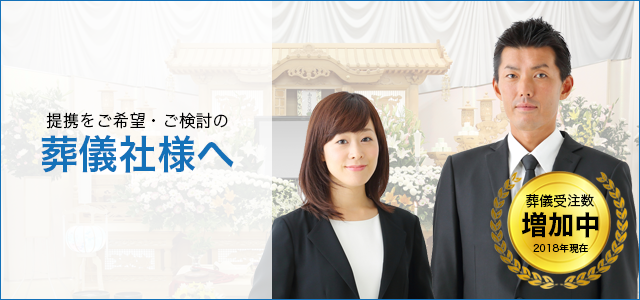 葬儀社様へトップ画像