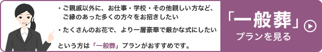 一般葬プランを見る