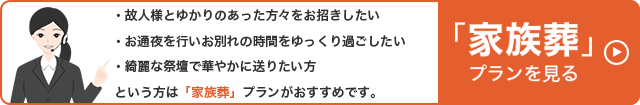 家族葬プランを見る