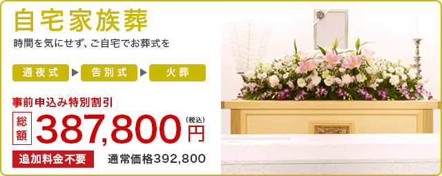 自宅家族葬