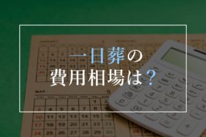 一日葬の費用相場は