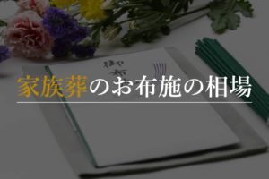 家族葬のお布施の相場