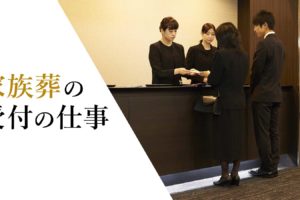 家族葬の受付はなにをすればいい？