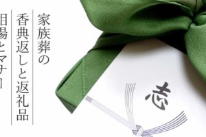 家族葬の香典返しと返礼品の相場とマナー