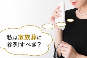 私は家族葬には参列すべき？