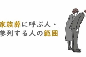 家族葬に呼ぶ人・参列者の範囲