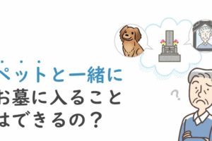 ペットと一緒にお墓に入ることはできるの？