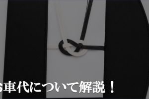 葬儀でのお車代について解説!金額相場や表書き、マナーについて