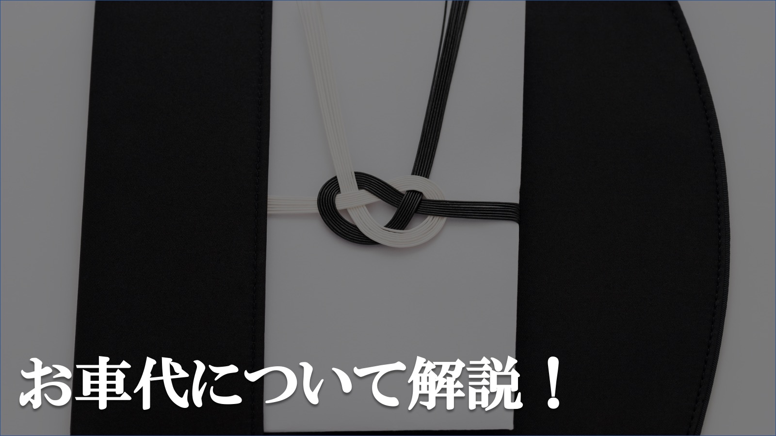 葬儀でのお車代について解説!金額相場や表書き、マナーについて｜葬儀